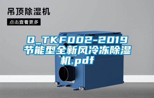 Q_TKF002-2019節(jié)能型全新風(fēng)冷凍除濕機.pdf
