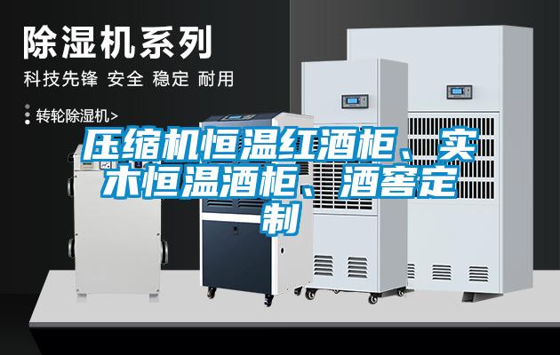 壓縮機(jī)恒溫紅酒柜、實木恒溫酒柜、酒窖定制