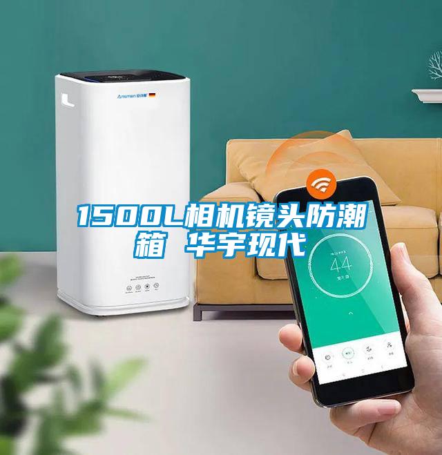 1500L相機(jī)鏡頭防潮箱 華宇現(xiàn)代