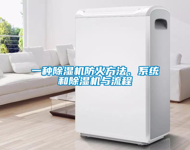 一種除濕機防火方法、系統(tǒng)和除濕機與流程