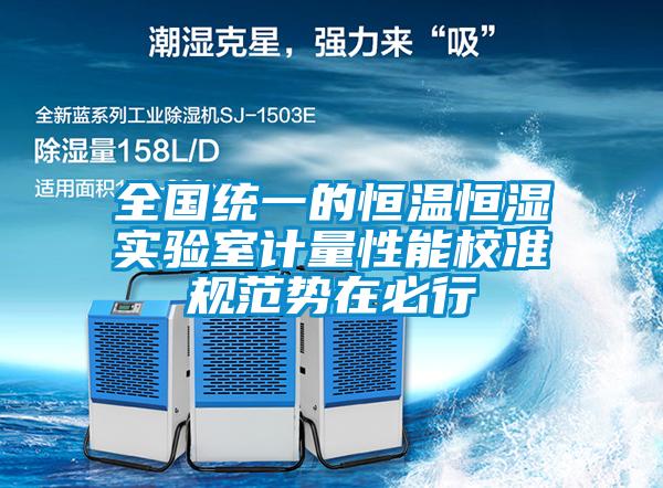 全國統(tǒng)一的恒溫恒濕實驗室計量性能校準規(guī)范勢在必行