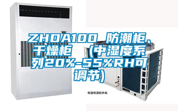 ZHDA100 防潮柜、干燥柜  (中濕度系列20%-55%RH可調(diào)節(jié))