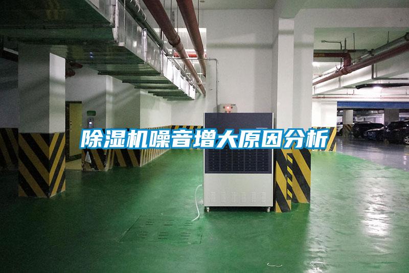 除濕機(jī)噪音增大原因分析