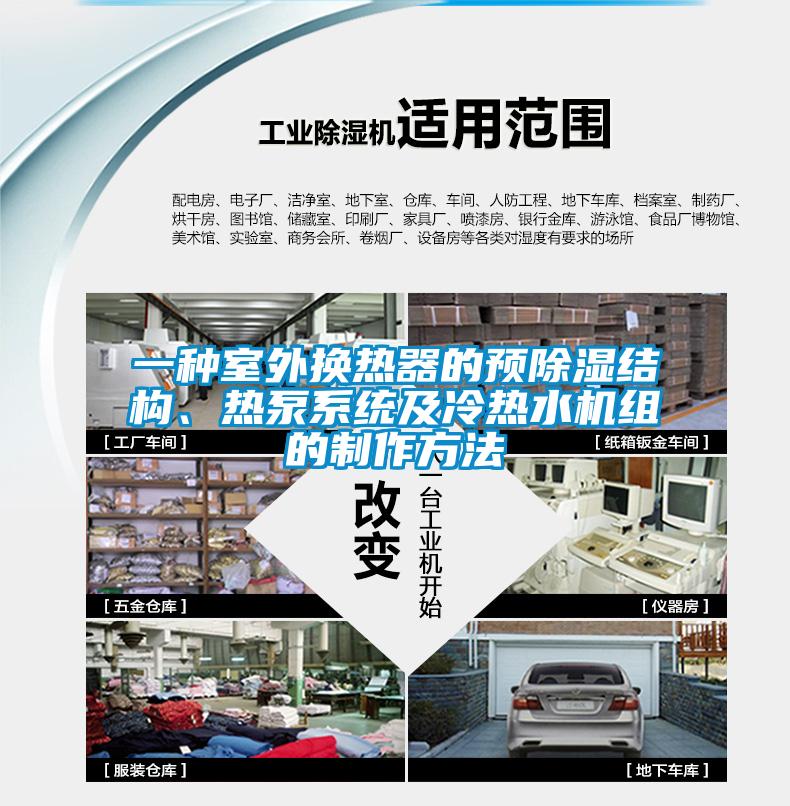一種室外換熱器的預除濕結構、熱泵系統(tǒng)及冷熱水機組的制作方法