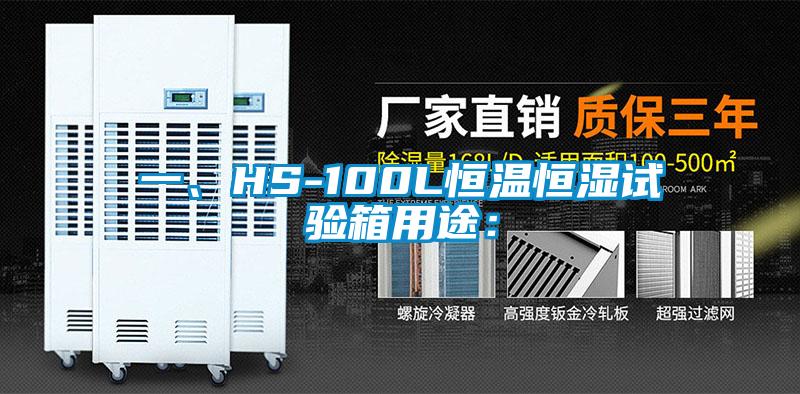 一、HS-100L恒溫恒濕試驗(yàn)箱用途：