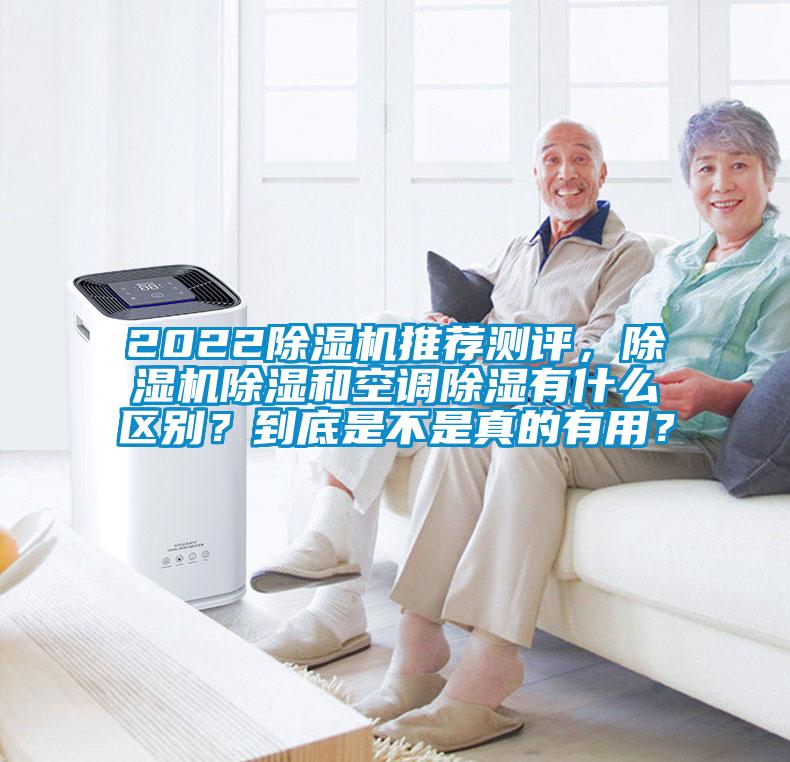 2022除濕機推薦測評，除濕機除濕和空調除濕有什么區(qū)別？到底是不是真的有用？