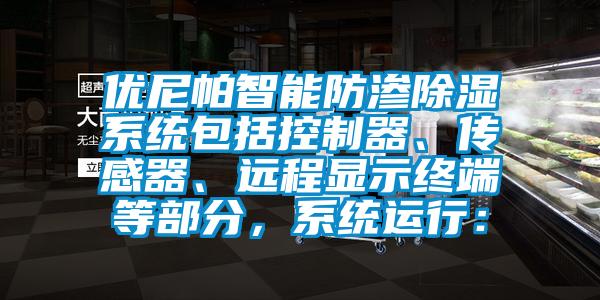 優(yōu)尼帕智能防滲除濕系統(tǒng)包括控制器、傳感器、遠程顯示終端等部分，系統(tǒng)運行：