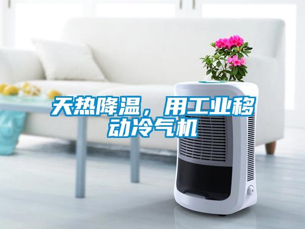 天熱降溫，用工業(yè)移動冷氣機