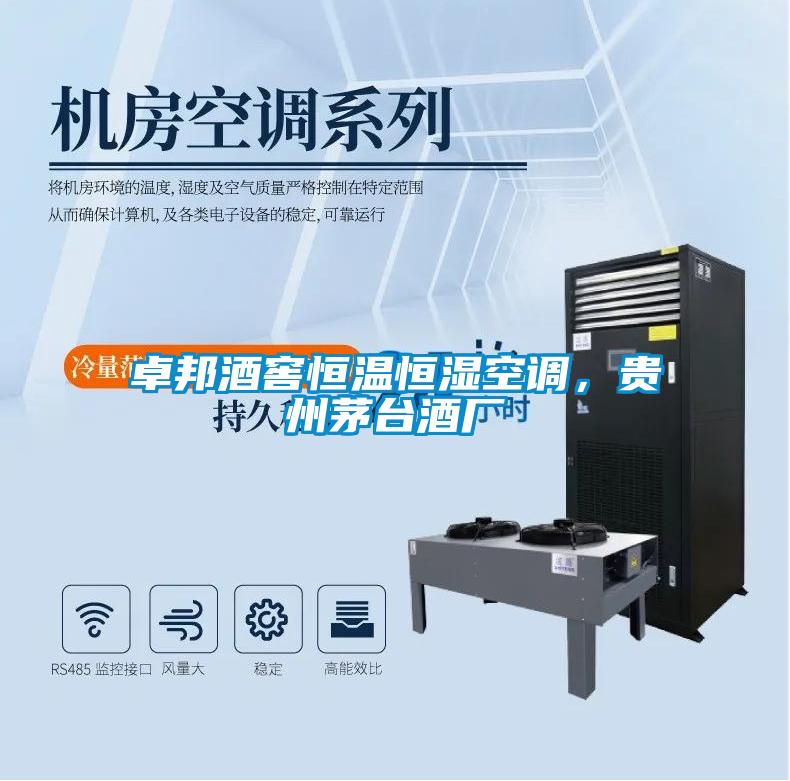 卓邦酒窖恒溫恒濕空調，貴州茅臺酒廠