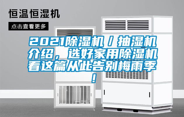2021除濕機(jī)／抽濕機(jī)介紹，選好家用除濕機(jī)看這篇從此告別梅雨季！