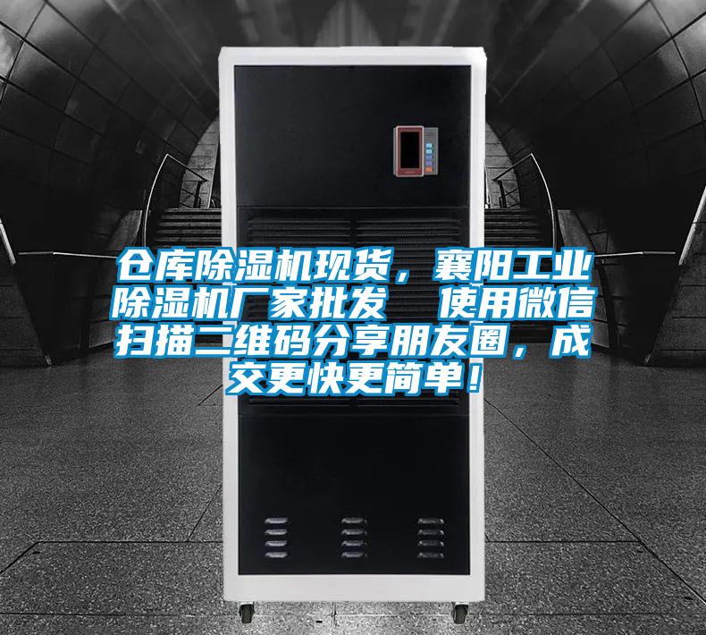 倉庫除濕機現(xiàn)貨，襄陽工業(yè)除濕機廠家批發(fā)  使用微信掃描二維碼分享朋友圈，成交更快更簡單！