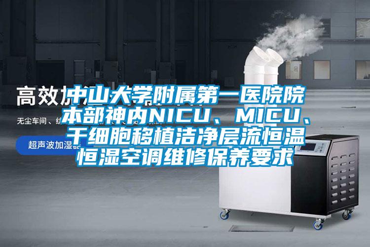 中山大學(xué)附屬第一醫(yī)院院本部神內(nèi)NICU、MICU、干細(xì)胞移植潔凈層流恒溫恒濕空調(diào)維修保養(yǎng)要求