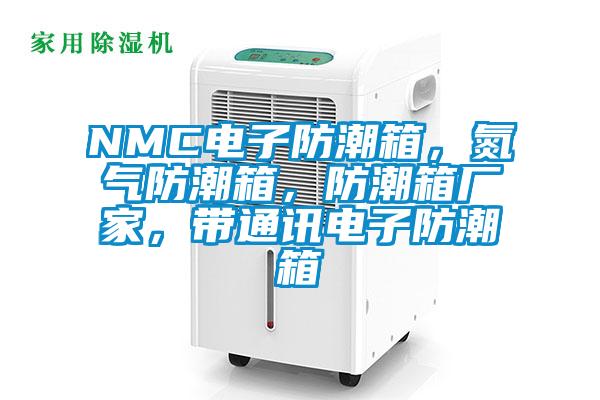 NMC電子防潮箱，氮氣防潮箱，防潮箱廠家，帶通訊電子防潮箱