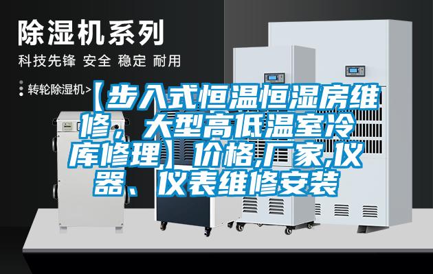 【步入式恒溫恒濕房維修，大型高低溫室冷庫修理】價(jià)格,廠家,儀器、儀表維修安裝