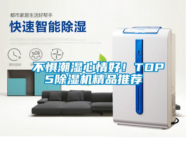 不懼潮濕心情好！TOP5除濕機精品推薦