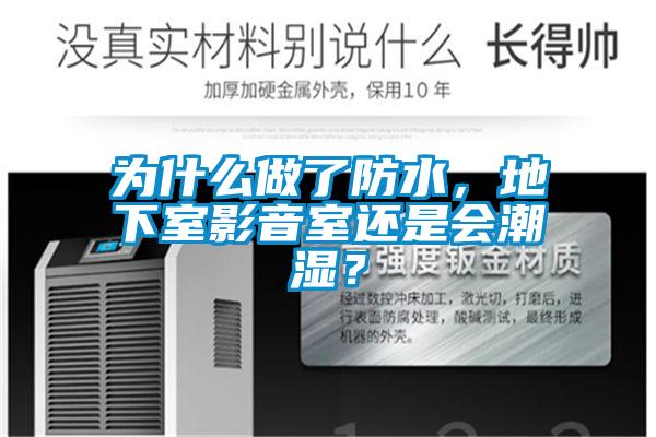 為什么做了防水，地下室影音室還是會潮濕？