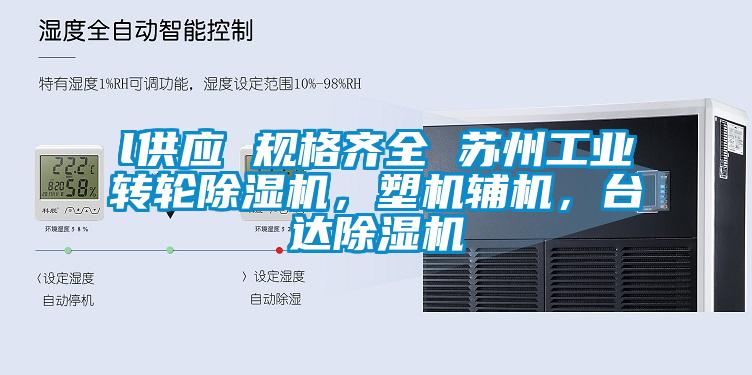 l供應(yīng) 規(guī)格齊全 蘇州工業(yè)轉(zhuǎn)輪除濕機(jī)，塑機(jī)輔機(jī)，臺(tái)達(dá)除濕機(jī)