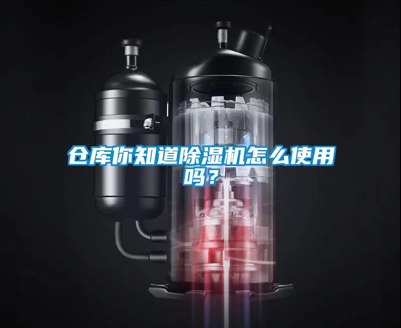 倉庫你知道除濕機怎么使用嗎？