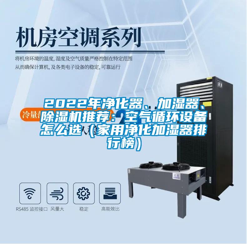 2022年凈化器、加濕器、除濕機推薦：空氣循環(huán)設(shè)備怎么選（家用凈化加濕器排行榜）