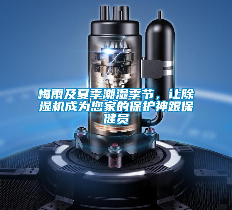 梅雨及夏季潮濕季節(jié)，讓除濕機成為您家的保護神跟保健員