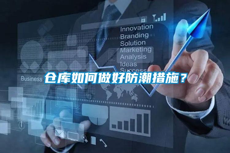 倉庫如何做好防潮措施？
