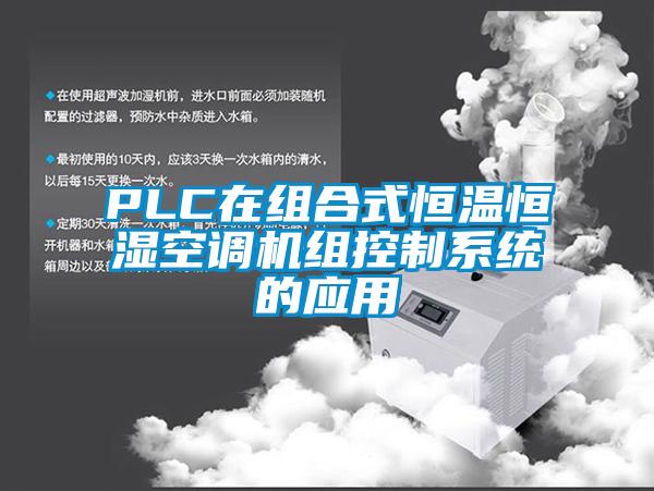 PLC在組合式恒溫恒濕空調(diào)機(jī)組控制系統(tǒng)的應(yīng)用