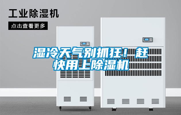 濕冷天氣別抓狂！趕快用上除濕機(jī)