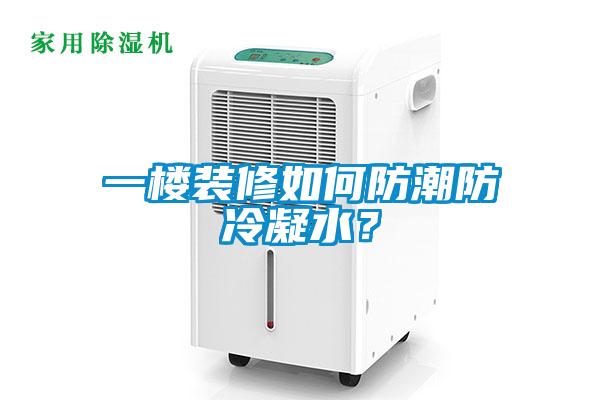 一樓裝修如何防潮防冷凝水？