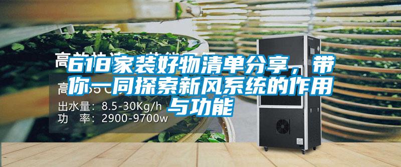 618家裝好物清單分享，帶你一同探索新風(fēng)系統(tǒng)的作用與功能
