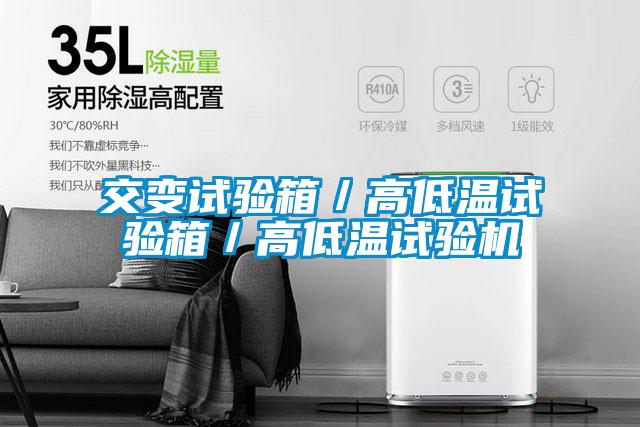 交變試驗箱／高低溫試驗箱／高低溫試驗機(jī)