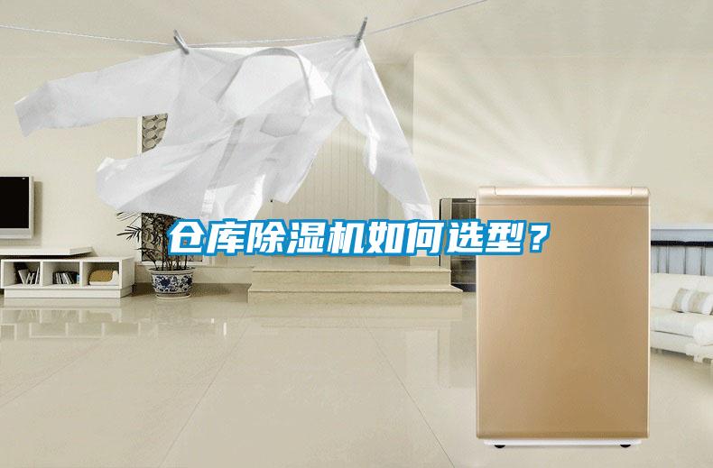 倉庫除濕機(jī)如何選型？