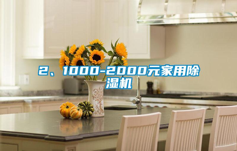 2、1000-2000元家用除濕機