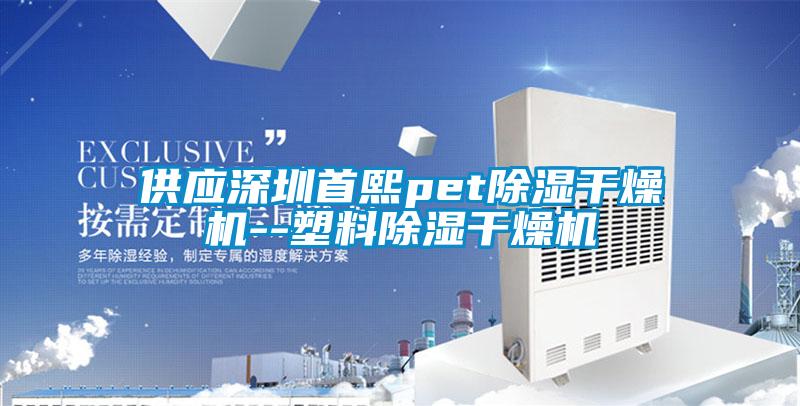 供應(yīng)深圳首熙pet除濕干燥機--塑料除濕干燥機