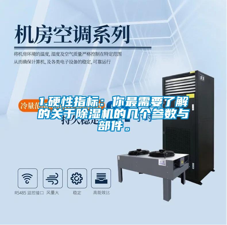 1.硬性指標(biāo)：你最需要了解的關(guān)于除濕機(jī)的幾個參數(shù)與部件。