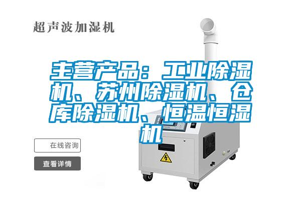 主營(yíng)產(chǎn)品：工業(yè)除濕機(jī)、蘇州除濕機(jī)、倉(cāng)庫(kù)除濕機(jī)、恒溫恒濕機(jī)