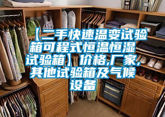 【二手快速溫變試驗(yàn)箱可程式恒溫恒濕試驗(yàn)箱】價(jià)格,廠家,其他試驗(yàn)箱及氣候設(shè)備