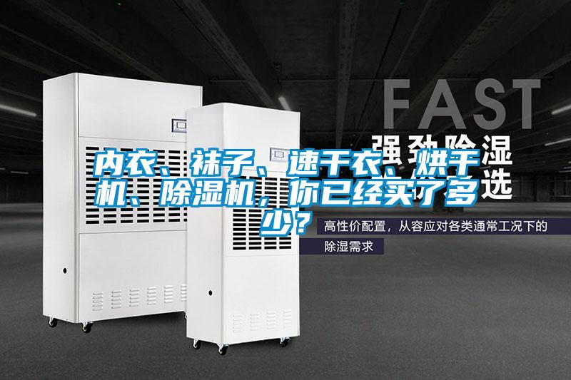 內(nèi)衣、襪子、速干衣、烘干機、除濕機，你已經(jīng)買了多少？