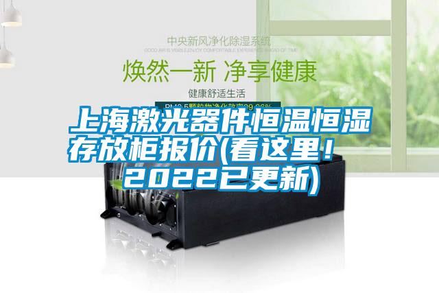 上海激光器件恒溫恒濕存放柜報價(看這里！ 2022已更新)