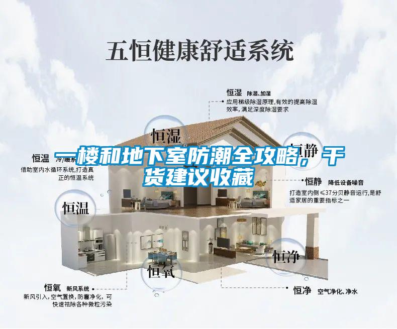 一樓和地下室防潮全攻略，干貨建議收藏