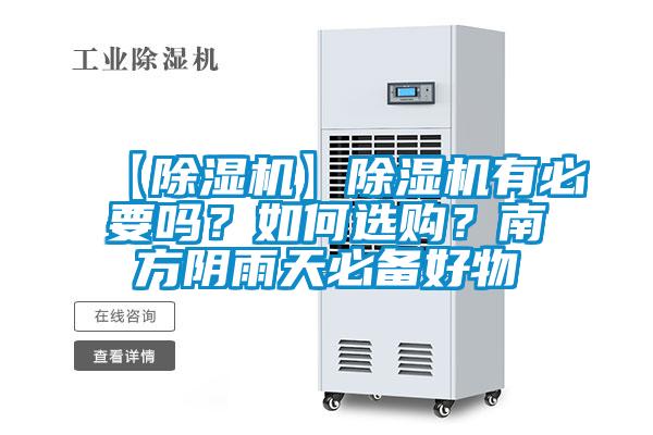 【除濕機(jī)】除濕機(jī)有必要嗎？如何選購(gòu)？南方陰雨天必備好物