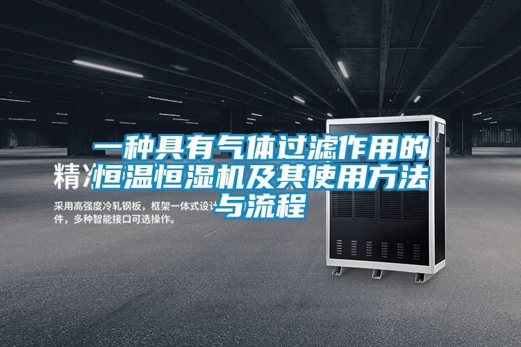 一種具有氣體過(guò)濾作用的恒溫恒濕機(jī)及其使用方法與流程