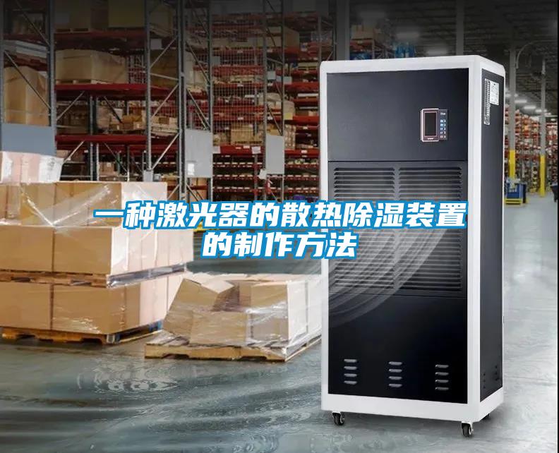 一種激光器的散熱除濕裝置的制作方法