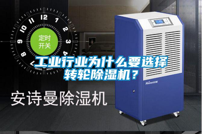工業(yè)行業(yè)為什么要選擇轉(zhuǎn)輪除濕機(jī)？