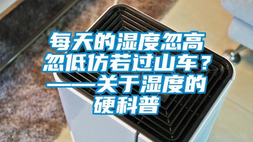 每天的濕度忽高忽低仿若過山車？——關于濕度的硬科普