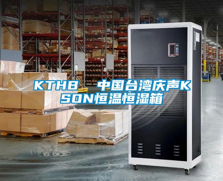 KTHB  中國臺(tái)灣慶聲KSON恒溫恒濕箱