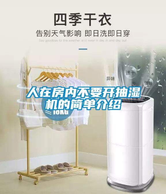 人在房內(nèi)不要開抽濕機的簡單介紹
