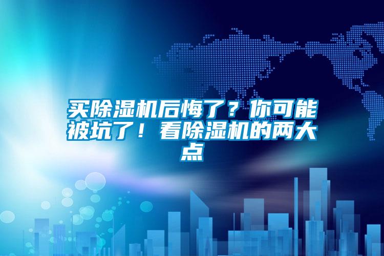買(mǎi)除濕機(jī)后悔了？你可能被坑了！看除濕機(jī)的兩大點(diǎn)