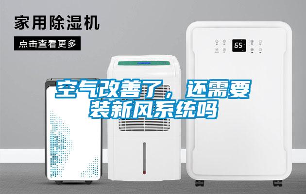 空氣改善了，還需要裝新風系統(tǒng)嗎