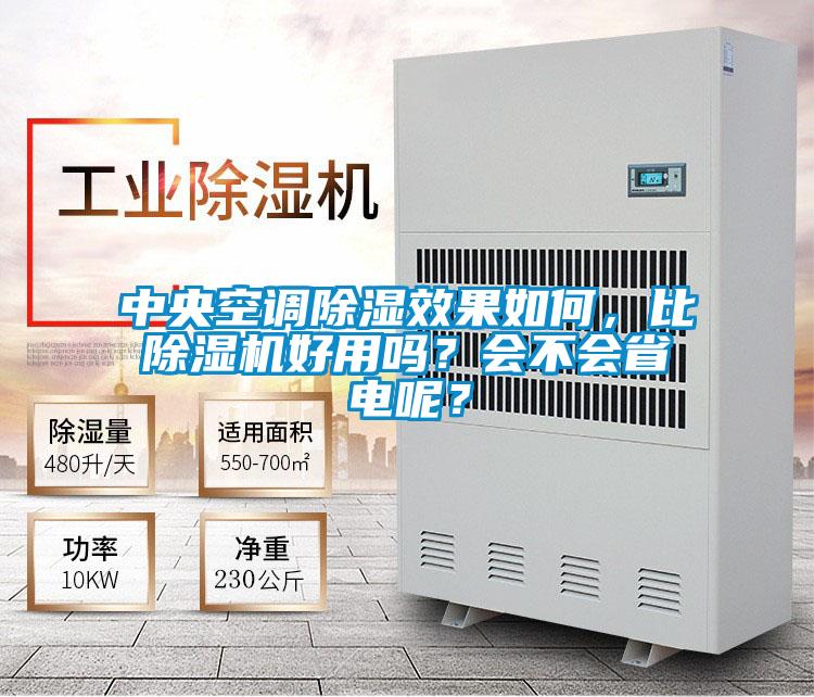 中央空調(diào)除濕效果如何，比除濕機(jī)好用嗎？會不會省電呢？