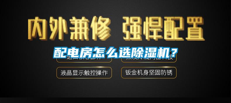 配電房怎么選除濕機？
